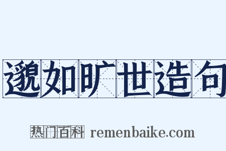 邈如旷世造句是什么意思的图片